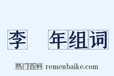 李龜年组词是什么意思的图片